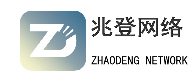 兆登網(wǎng)絡